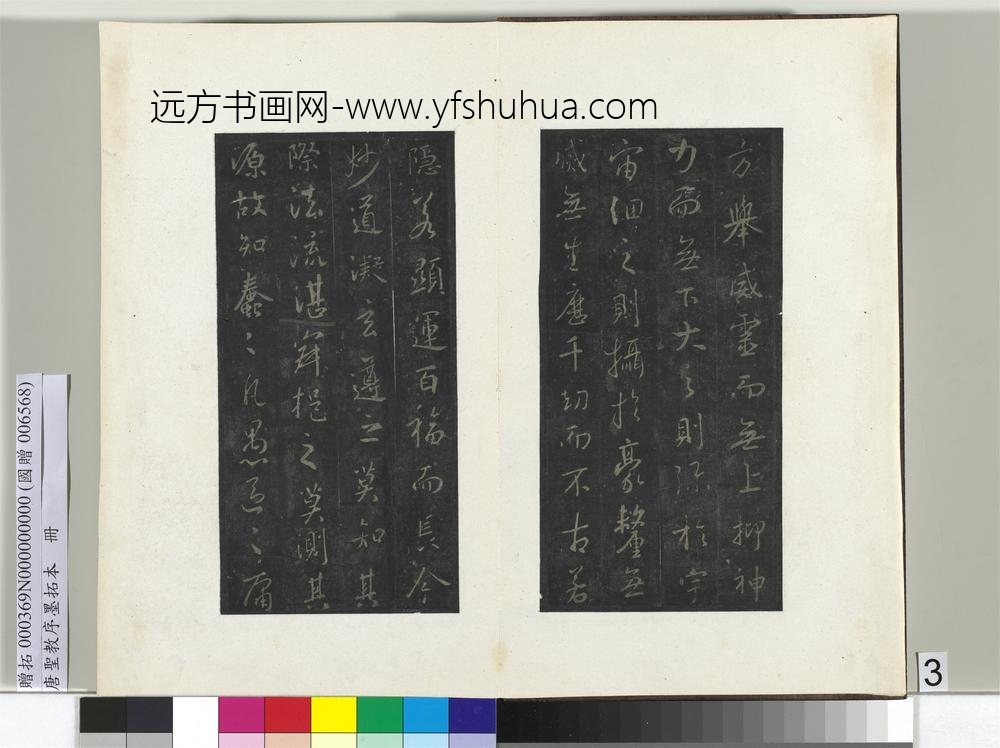 唐圣教序墨拓本册