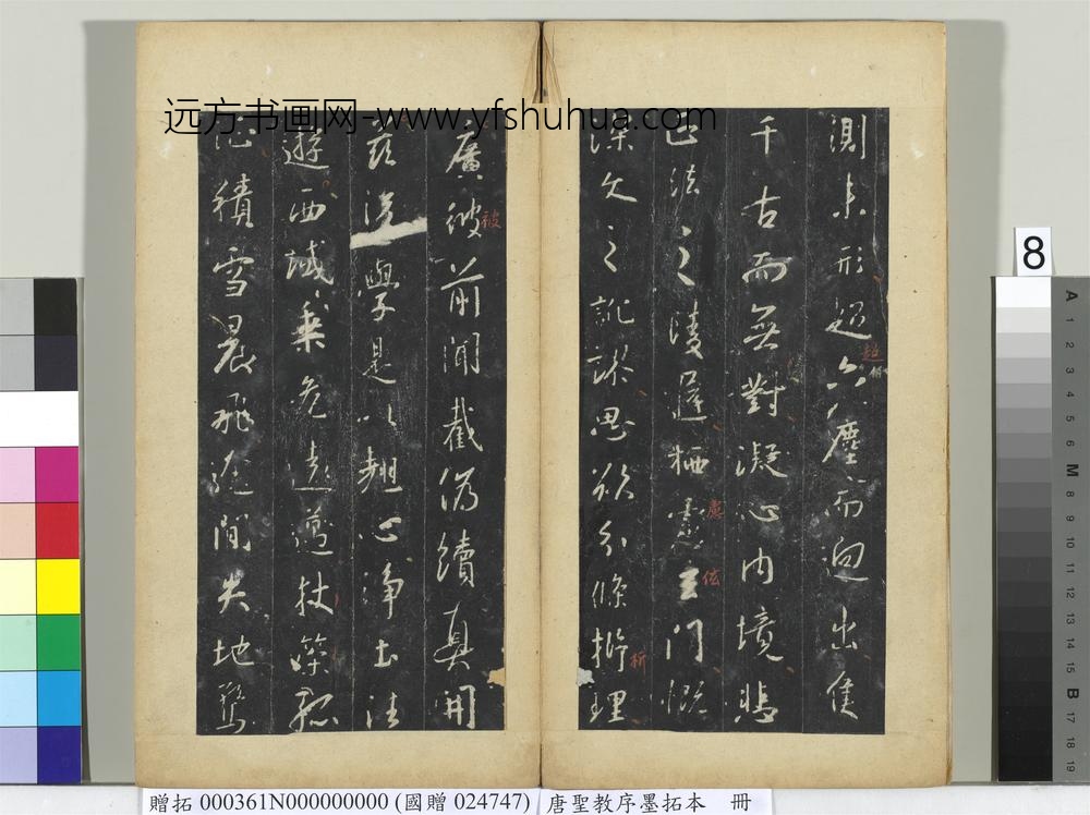 唐圣教序墨拓本册