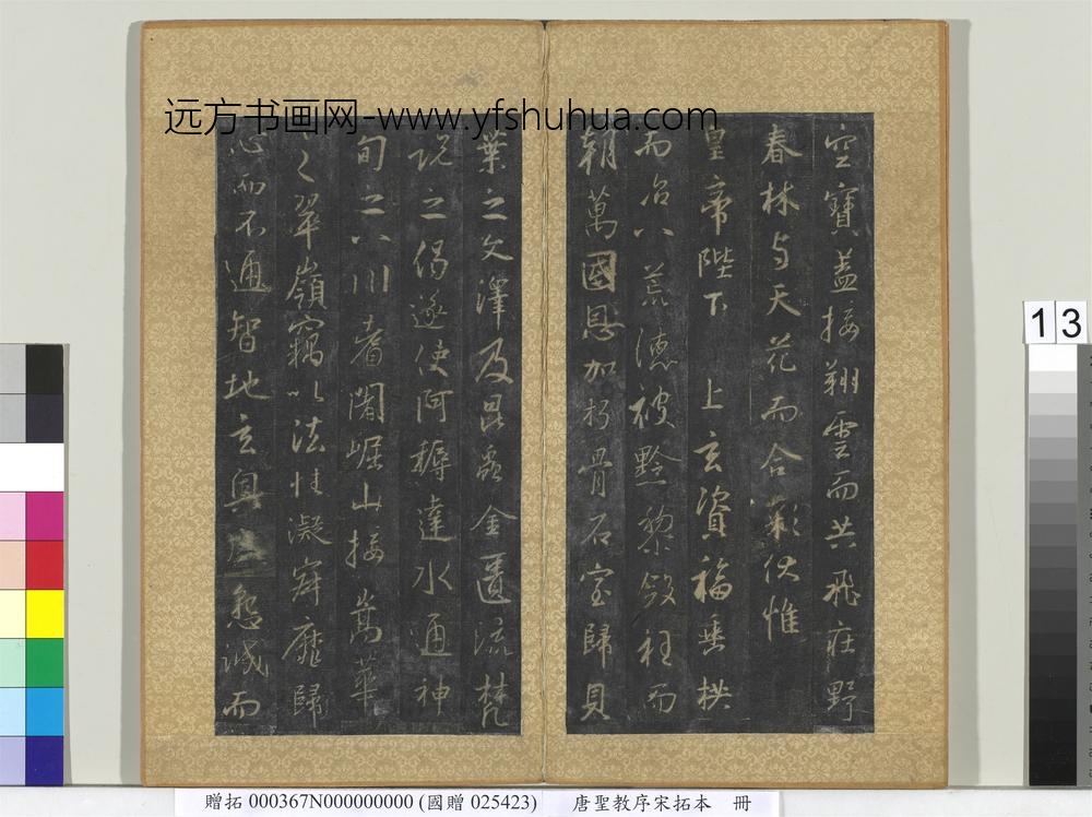 唐圣教序宋拓本册