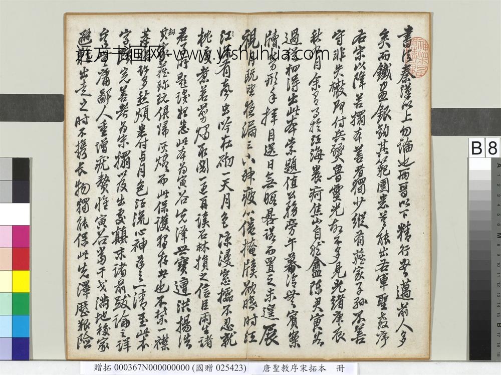 唐圣教序宋拓本册