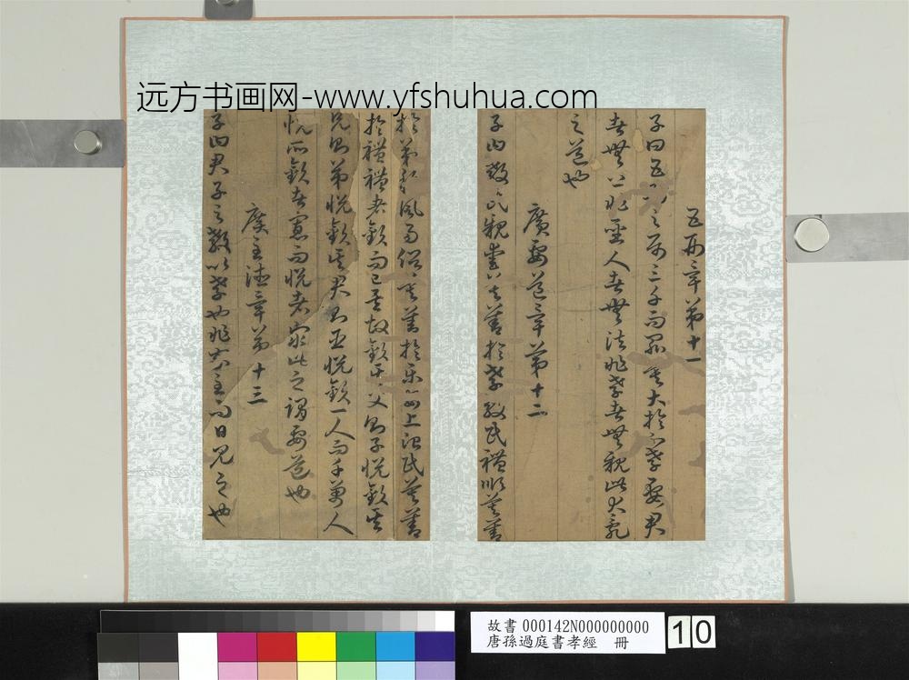 唐孙过庭书孝经册