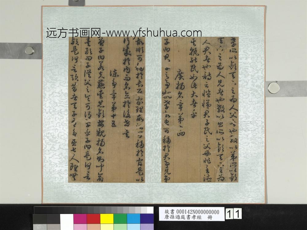 唐孙过庭书孝经册