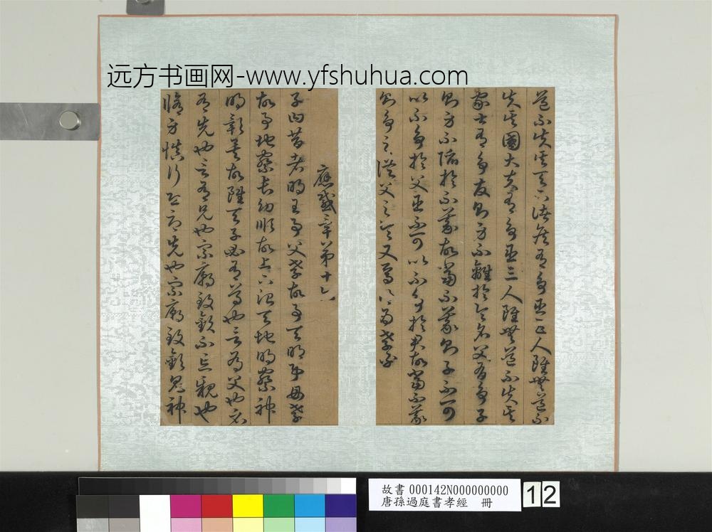 唐孙过庭书孝经册