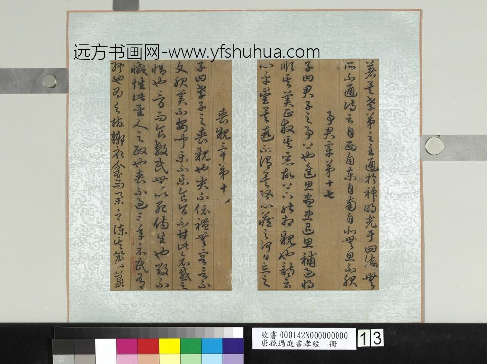 唐孙过庭书孝经册