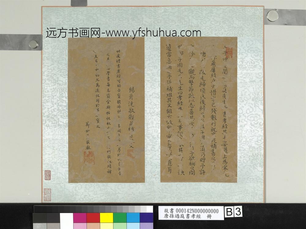 唐孙过庭书孝经册