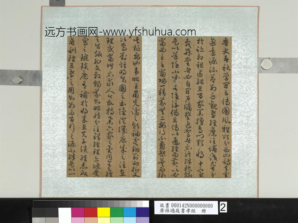 唐孙过庭书孝经册