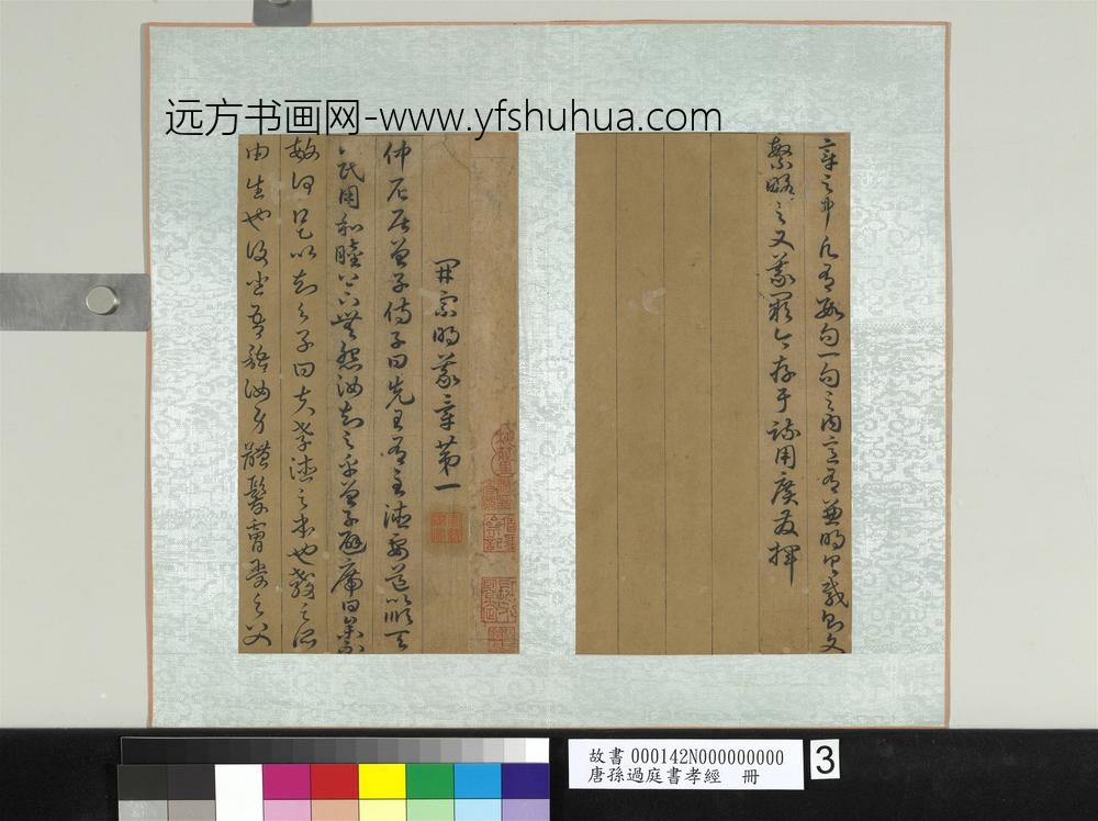 唐孙过庭书孝经册