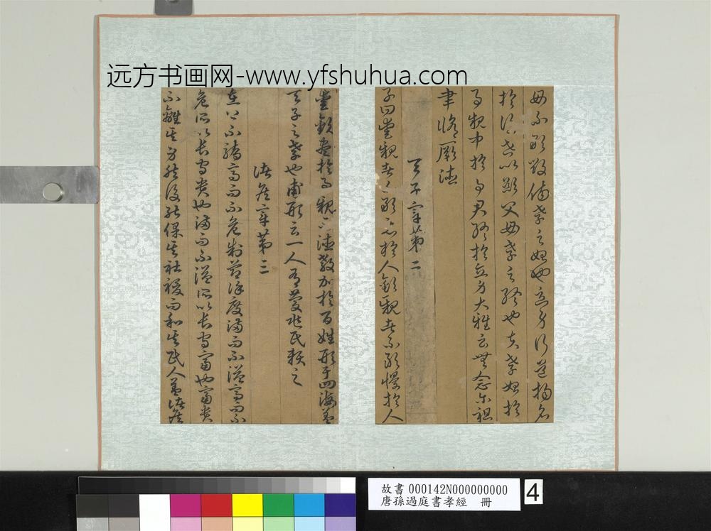 唐孙过庭书孝经册