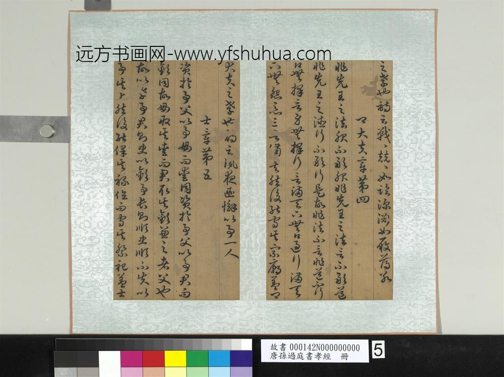 唐孙过庭书孝经册