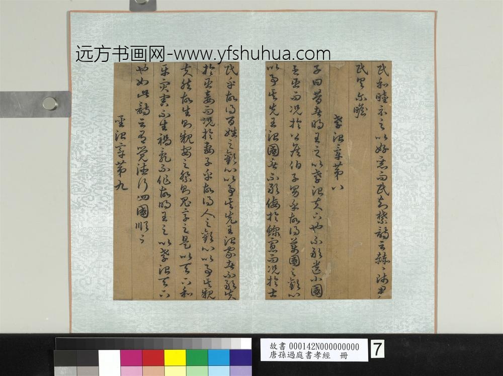 唐孙过庭书孝经册