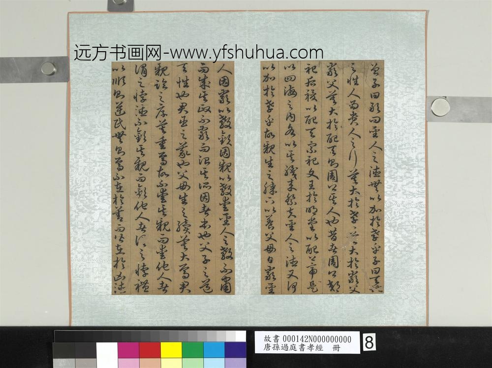 唐孙过庭书孝经册