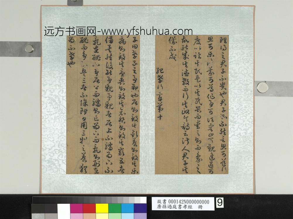 唐孙过庭书孝经册