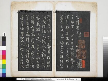 唐孙过庭书谱墨拓本册 1.jpg