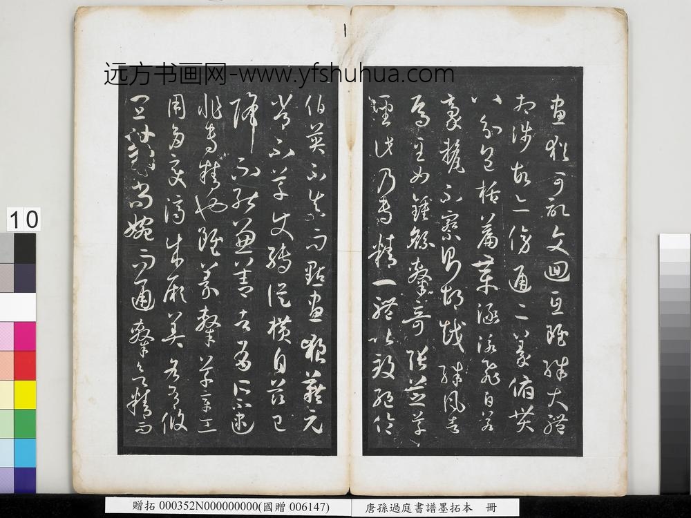 唐孙过庭书谱墨拓本册