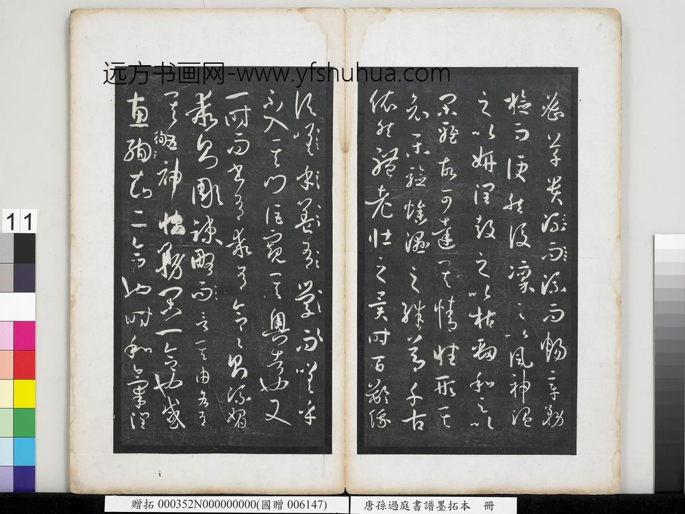 唐孙过庭书谱墨拓本册