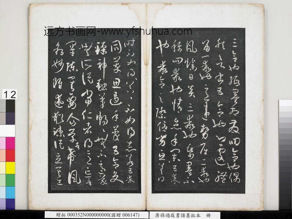 唐孙过庭书谱墨拓本册