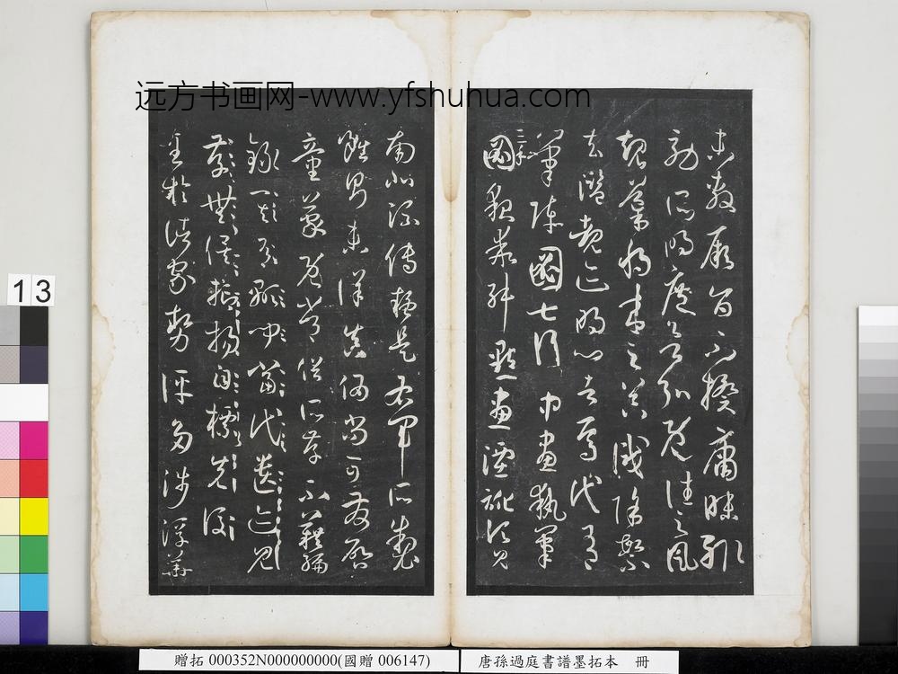 唐孙过庭书谱墨拓本册