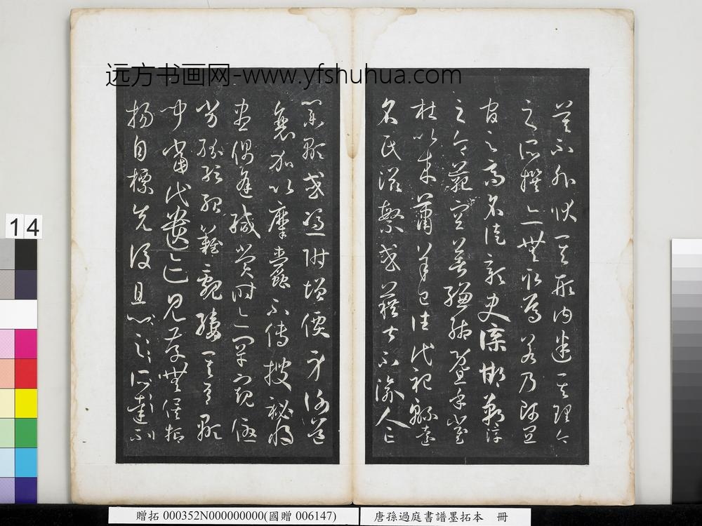 唐孙过庭书谱墨拓本册