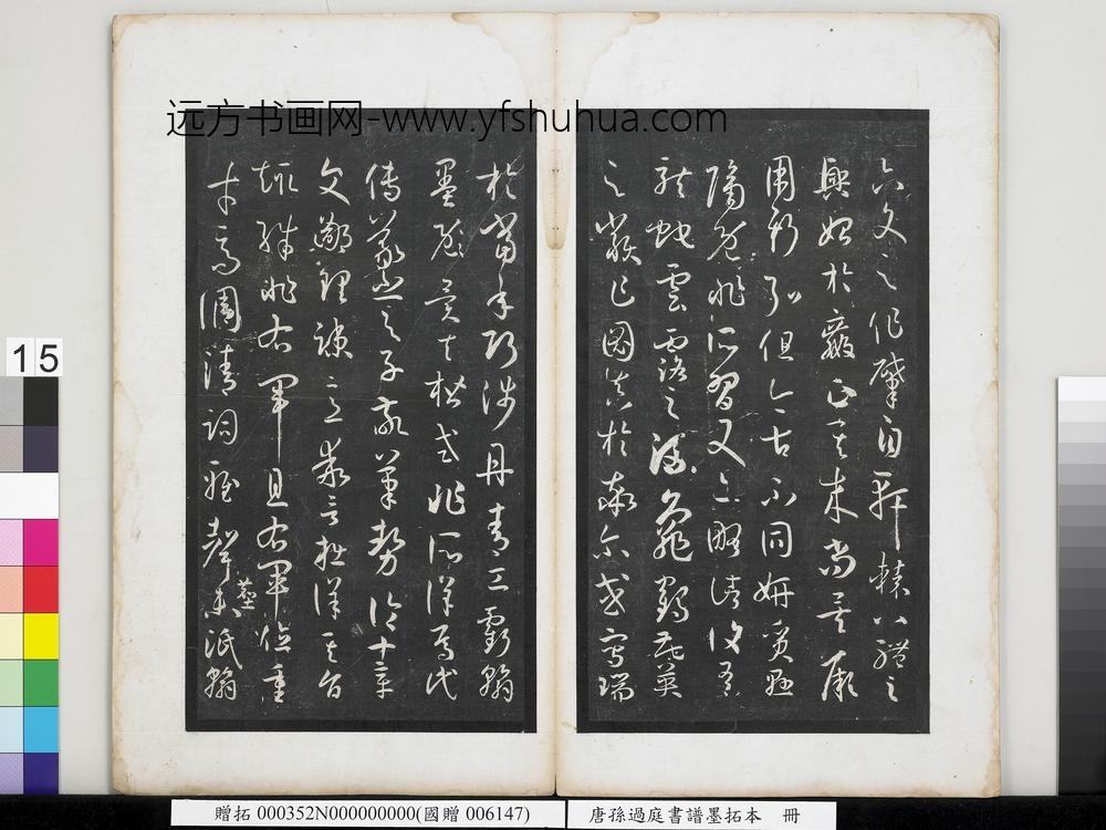 唐孙过庭书谱墨拓本册