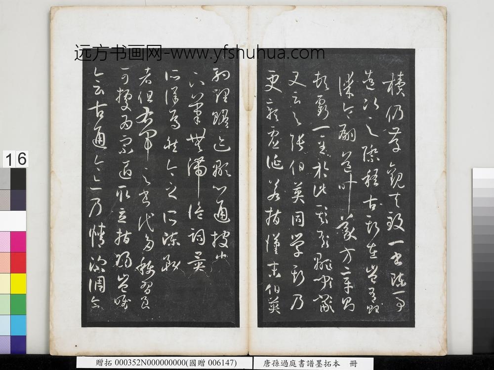 唐孙过庭书谱墨拓本册