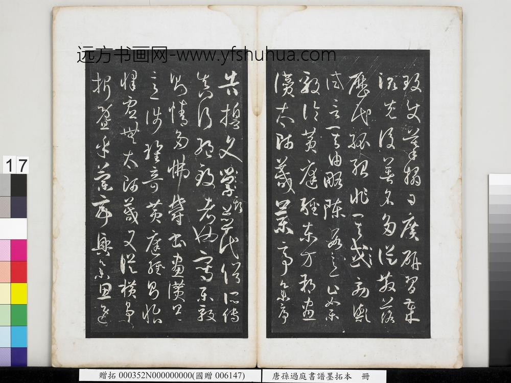 唐孙过庭书谱墨拓本册