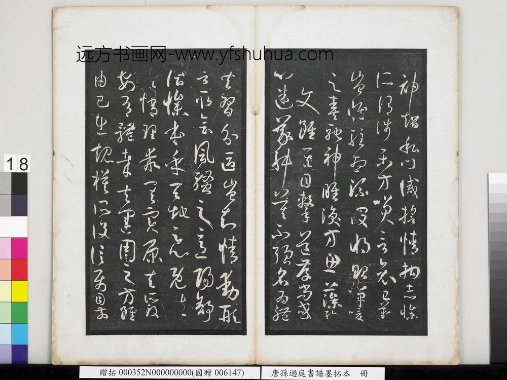 唐孙过庭书谱墨拓本册