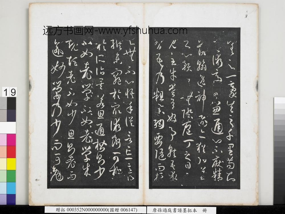 唐孙过庭书谱墨拓本册