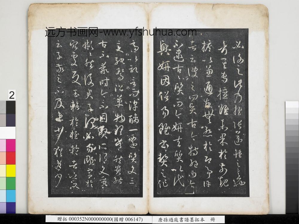 唐孙过庭书谱墨拓本册