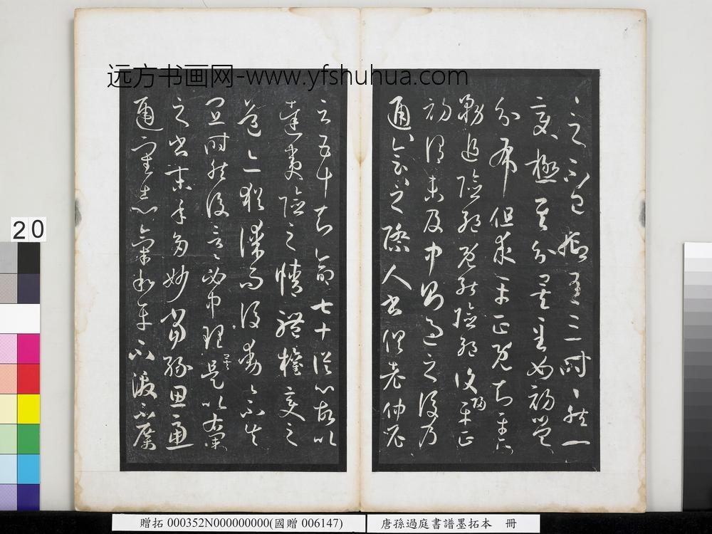 唐孙过庭书谱墨拓本册