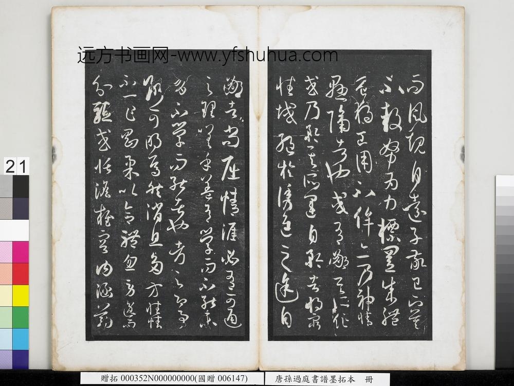 唐孙过庭书谱墨拓本册