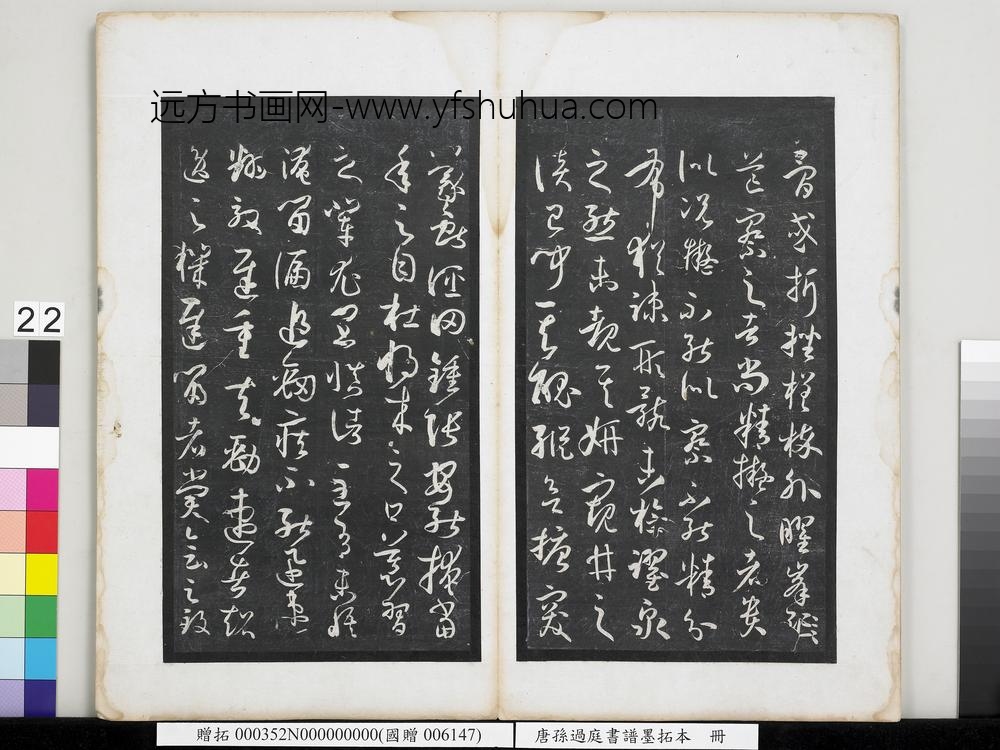 唐孙过庭书谱墨拓本册