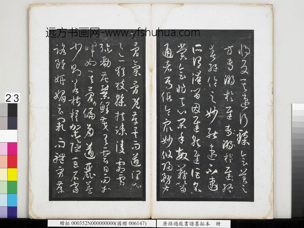 唐孙过庭书谱墨拓本册