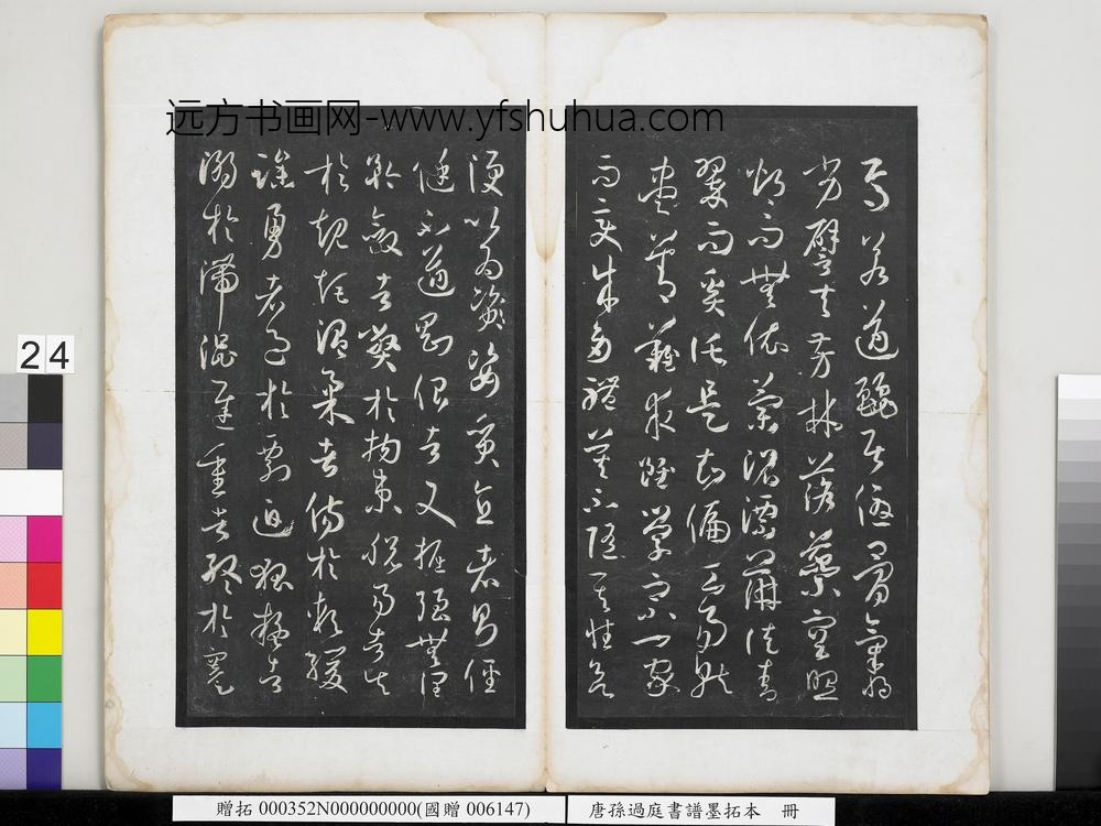 唐孙过庭书谱墨拓本册