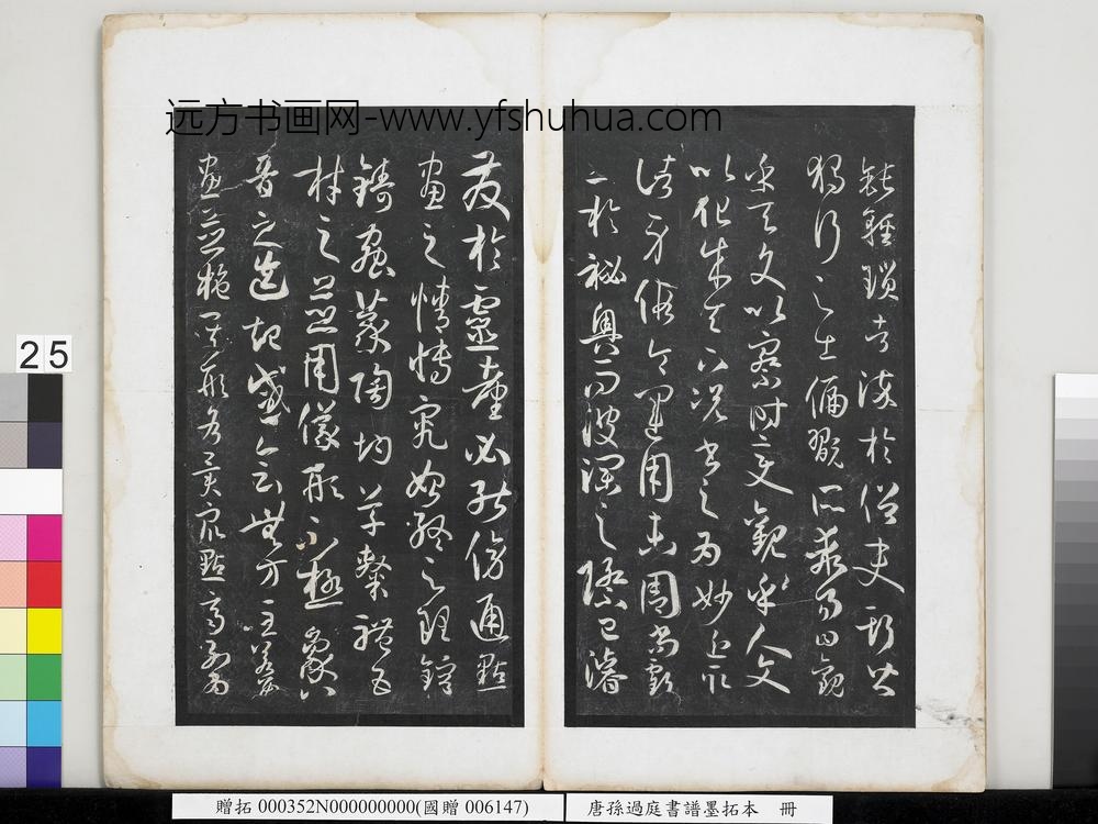 唐孙过庭书谱墨拓本册