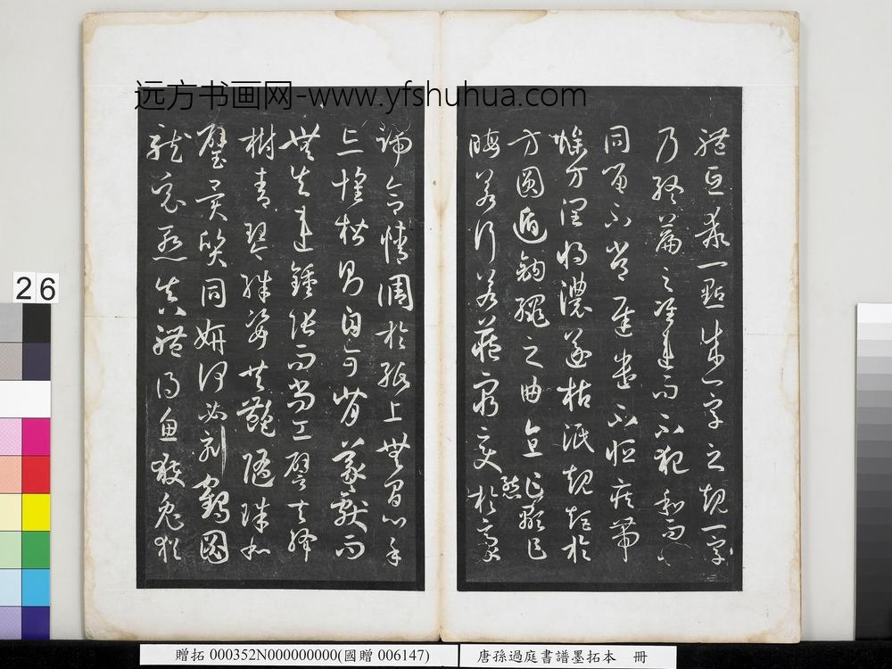 唐孙过庭书谱墨拓本册