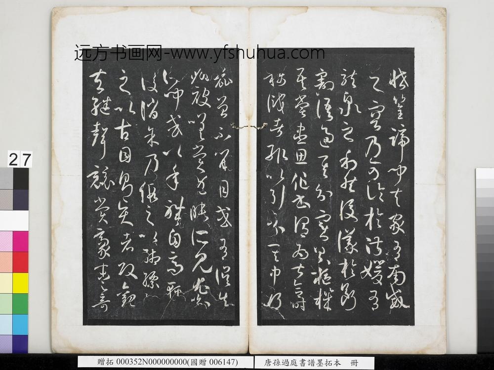 唐孙过庭书谱墨拓本册