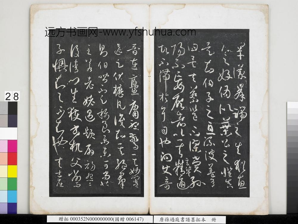 唐孙过庭书谱墨拓本册