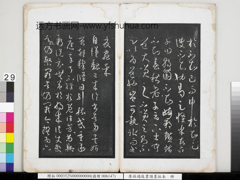 唐孙过庭书谱墨拓本册