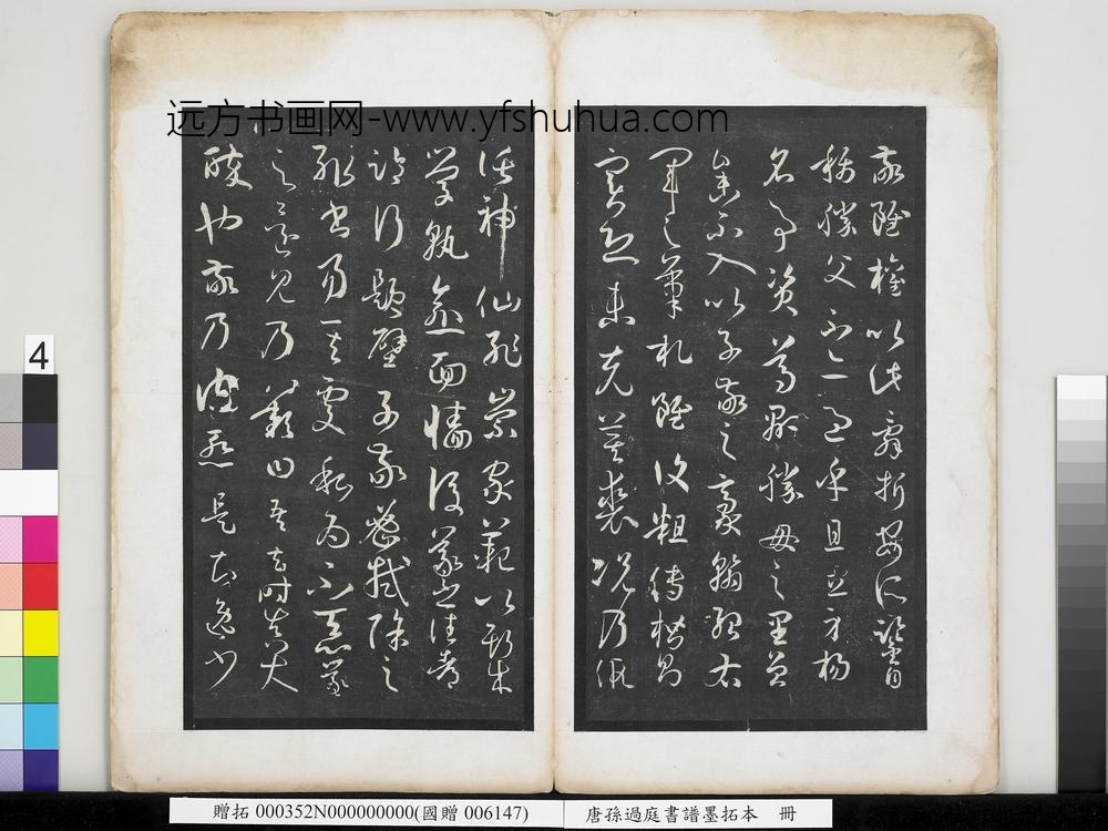 唐孙过庭书谱墨拓本册