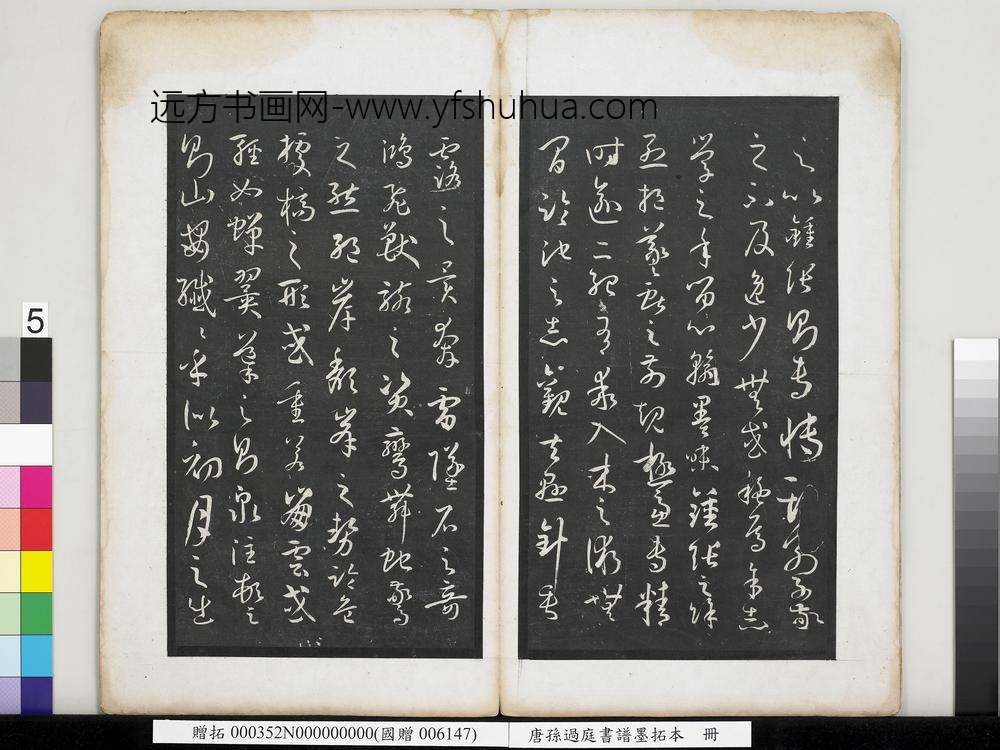 唐孙过庭书谱墨拓本册