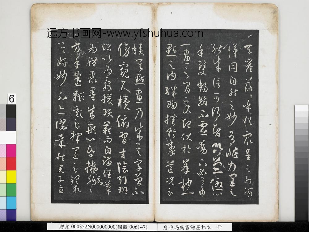 唐孙过庭书谱墨拓本册