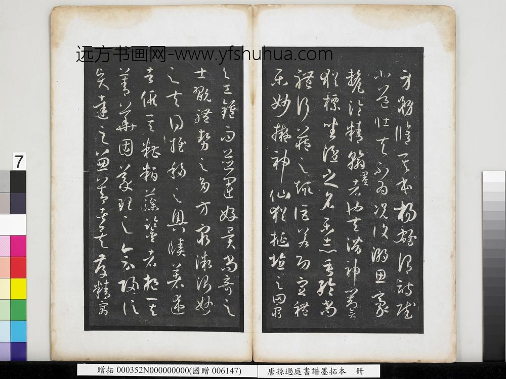 唐孙过庭书谱墨拓本册