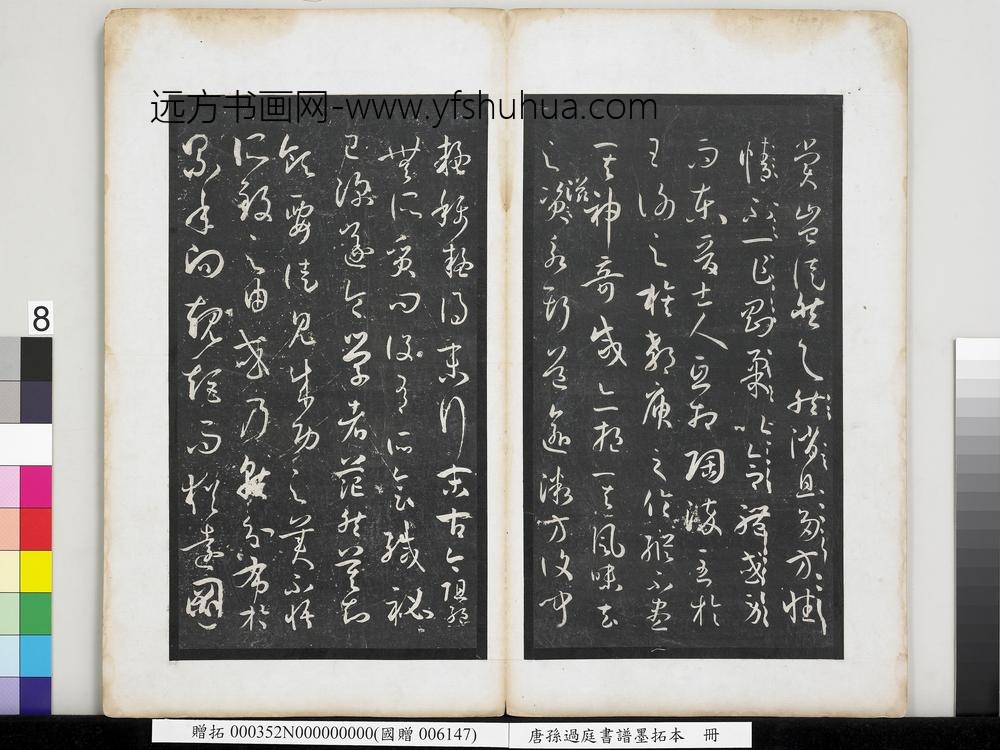 唐孙过庭书谱墨拓本册