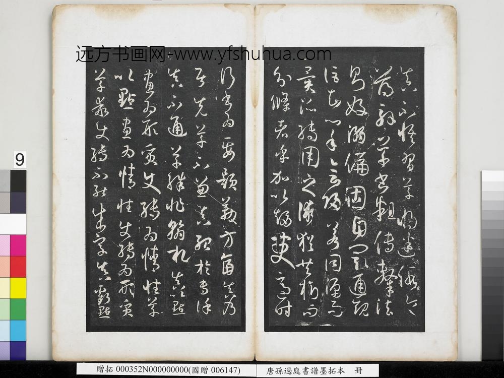 唐孙过庭书谱墨拓本册