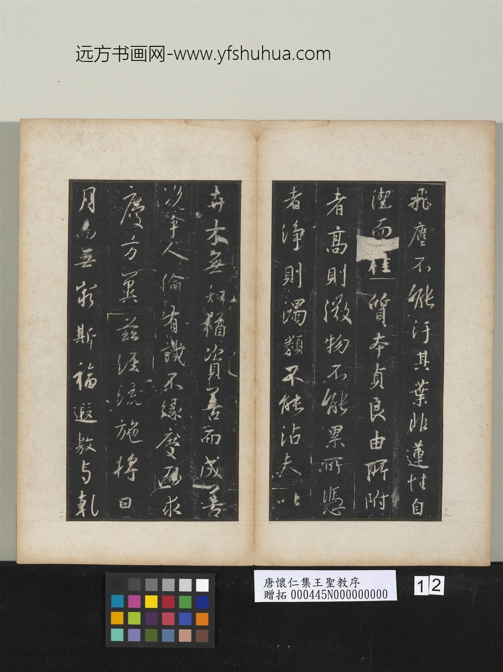 唐怀仁集王圣教序 ( )