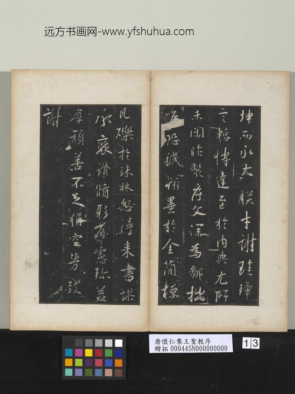 唐怀仁集王圣教序 ( )