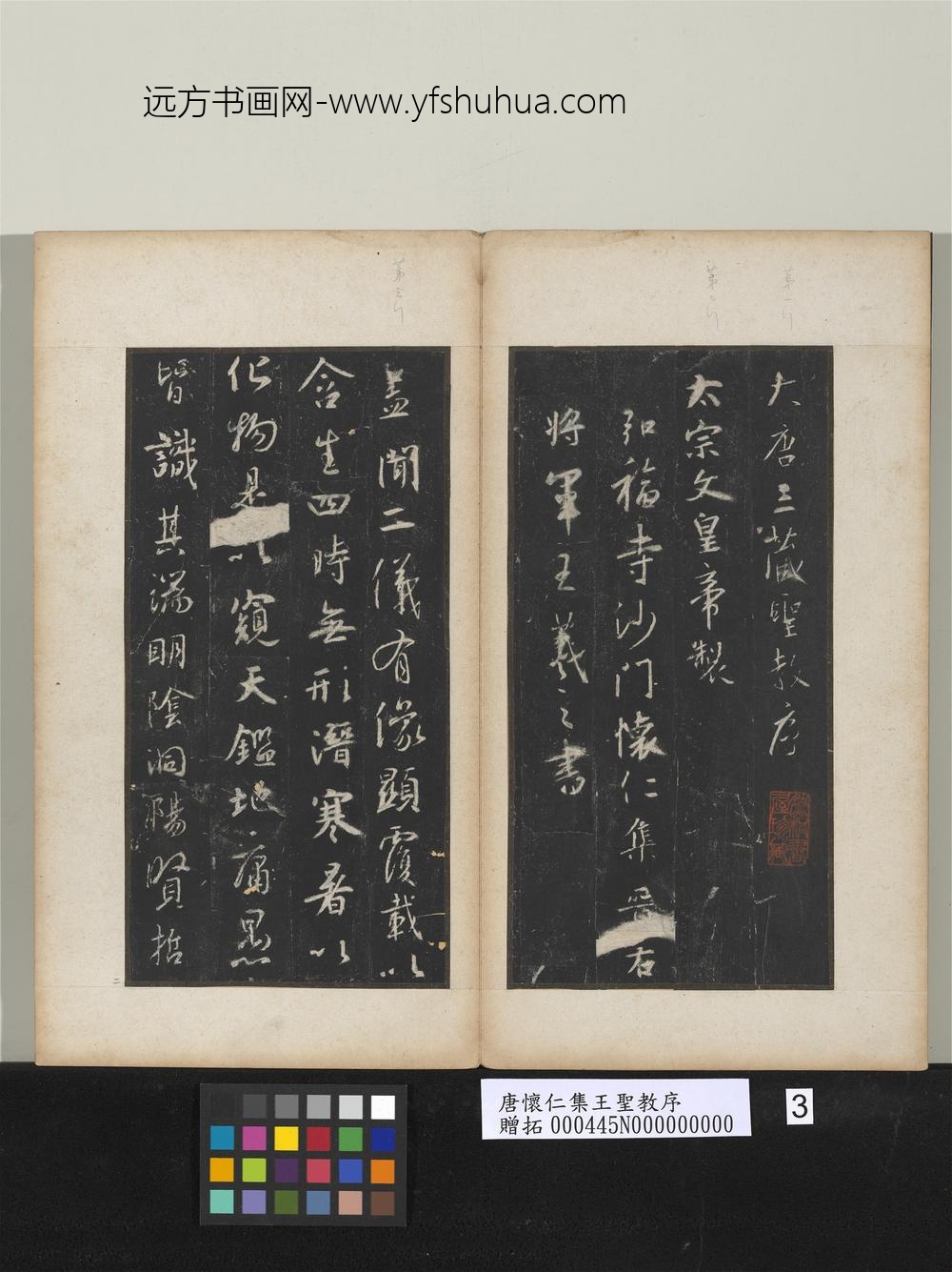 唐怀仁集王圣教序 ( )