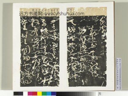 唐怀素千字文明宋克诗札榻本册 1.jpg