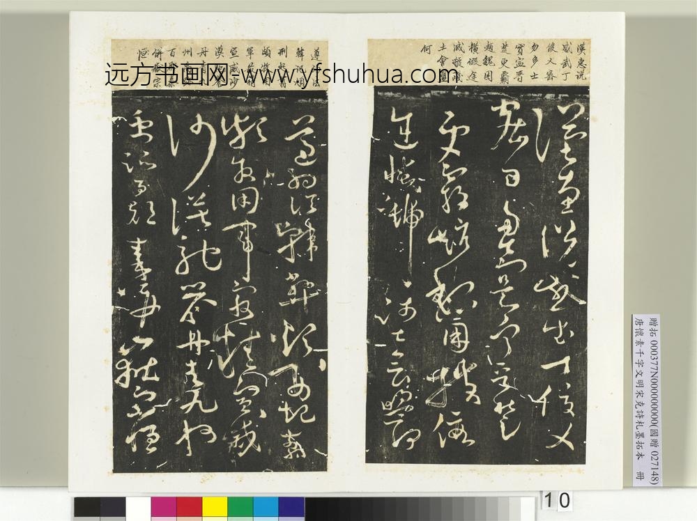 唐怀素千字文明宋克诗札榻本册