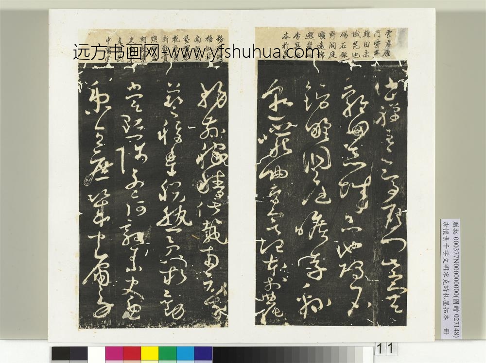 唐怀素千字文明宋克诗札榻本册